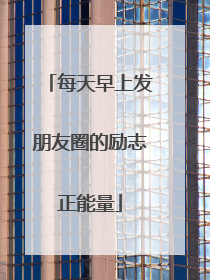 每天早上发朋友圈的励志正能量