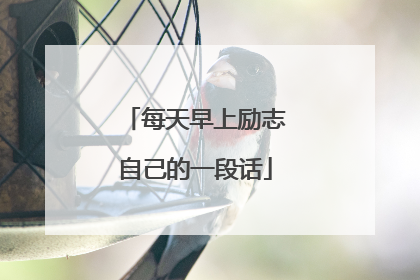 每天早上励志自己的一段话
