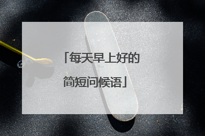 每天早上好的简短问候语
