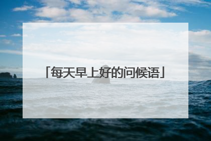每天早上好的问候语
