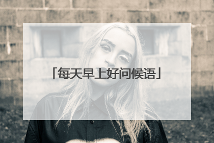 每天早上好问候语