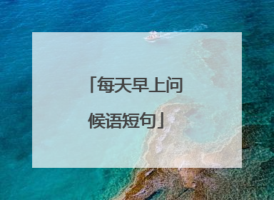 每天早上问候语短句