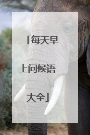 每天早上问候语大全