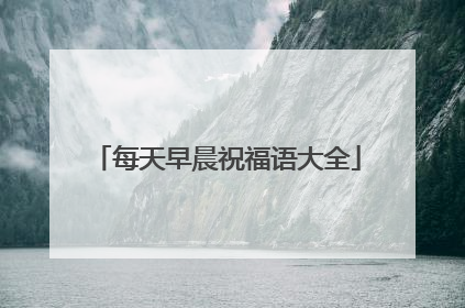 每天早晨祝福语大全