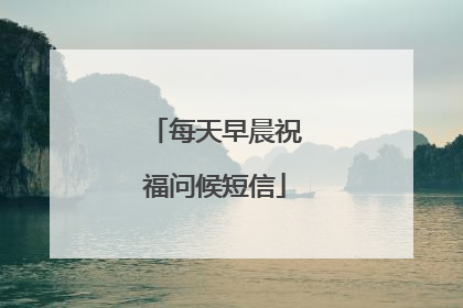 每天早晨祝福问候短信