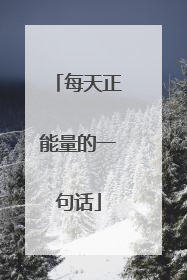 每天正能量的一句话