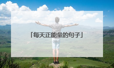 每天正能量的句子