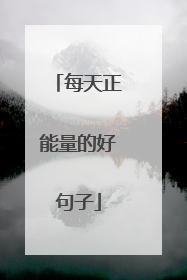 每天正能量的好句子