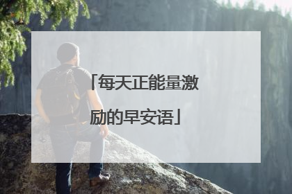 每天正能量激励的早安语