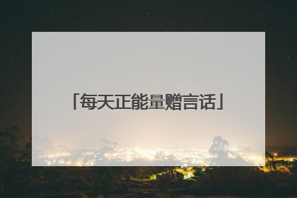 每天正能量赠言话