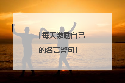 每天激励自己的名言警句