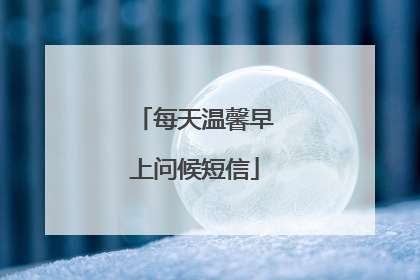 每天温馨早上问候短信