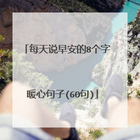 每天说早安的8个字暖心句子(60句)