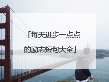 每天进步一点点的励志短句大全