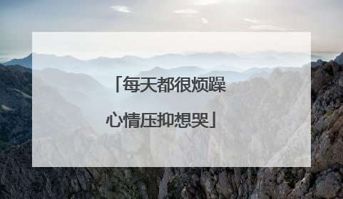 每天都很烦躁心情压抑想哭