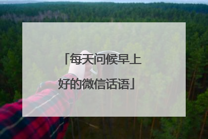 每天问候早上好的微信话语