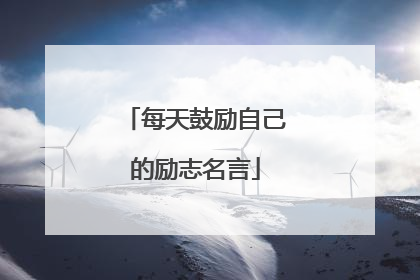 每天鼓励自己的励志名言