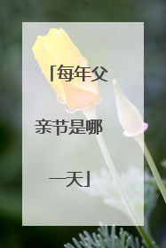 每年父亲节是哪一天