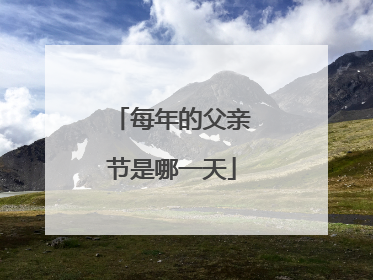 每年的父亲节是哪一天