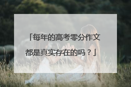 每年的高考零分作文都是真实存在的吗？