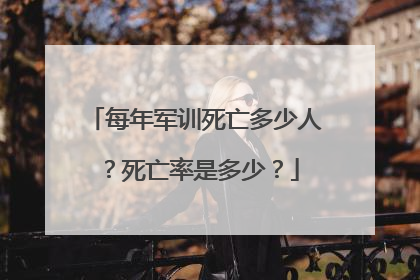每年军训死亡多少人?死亡率是多少?