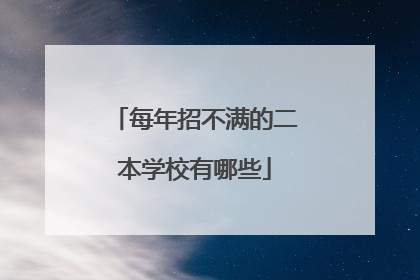 每年招不满的二本学校有哪些