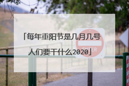 每年重阳节是几月几号 人们要干什么2020