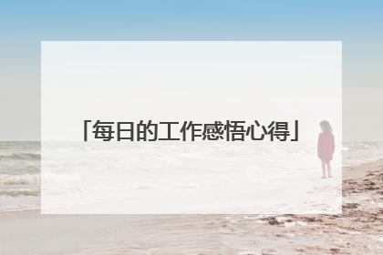 每日的工作感悟心得