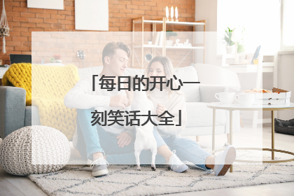 每日的开心一刻笑话大全