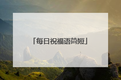 每日祝福语简短