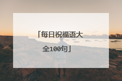 每日祝福语大全100句