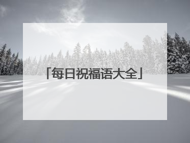 每日祝福语大全
