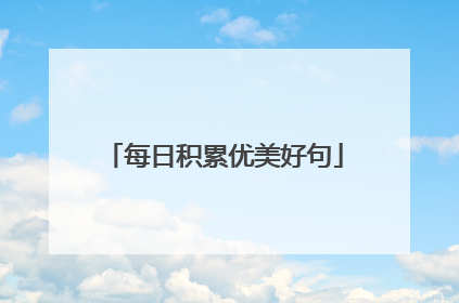 每日积累优美好句