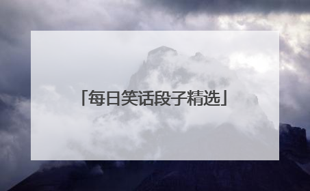 每日笑话段子精选