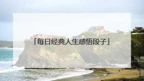 每日经典人生感悟段子