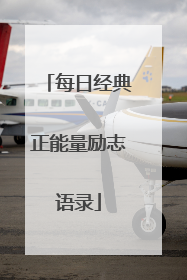 每日经典正能量励志语录