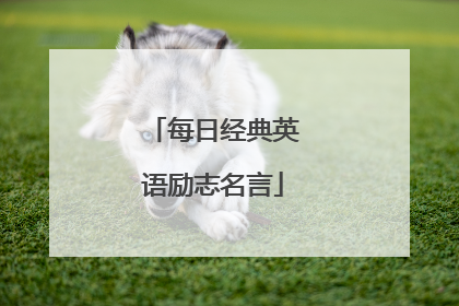 每日经典英语励志名言