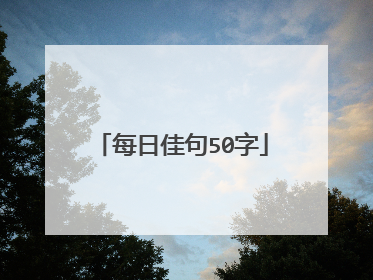 每日佳句50字
