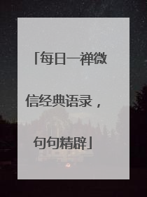 每日一禅微信经典语录,句句精辟