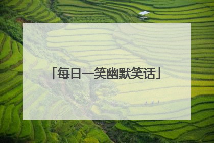 每日一笑幽默笑话