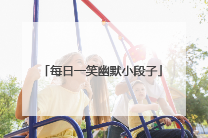 每日一笑幽默小段子