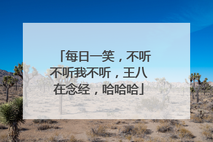 每日一笑,不听不听我不听,王八在念经,哈哈哈