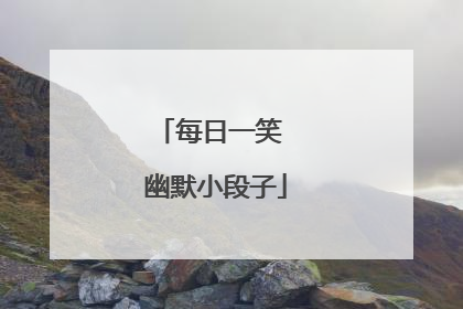 每日一笑 幽默小段子