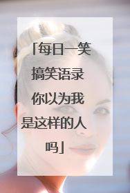 每日一笑 搞笑语录 你以为我是这样的人吗