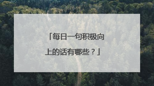 每日一句积极向上的话有哪些？