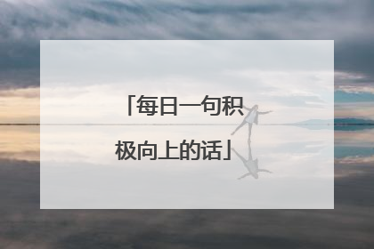 每日一句积极向上的话