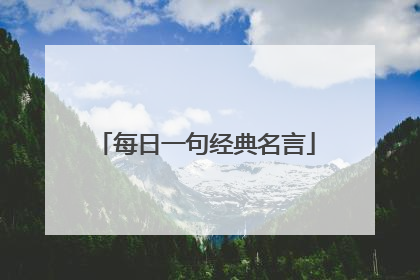 每日一句经典名言