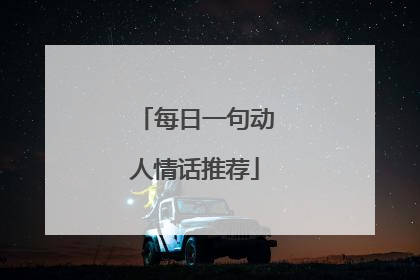 每日一句动人情话推荐