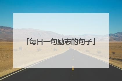 每日一句励志的句子