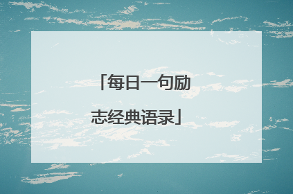 每日一句励志经典语录